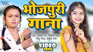 भोजपुरी का सबसे हिट हिट गाने - सुनकर आप हो जायेंगे दीवाने Shilpi Raj, Shivani Singh | Bhojpuri Song