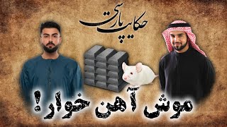 حکایت پارسی: داستان موش آهن خوار | داستان های فارسی قدیمی