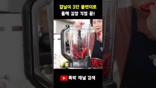 3단 칼날 블렌더(믹서기)로 올해 김장 걱정 끝! #shorts #cooking