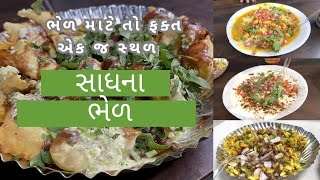 સાધના ભેળ | साधना भेल | Sadhna Bhel | સ્વાદ એવો કે દાઢે વળગશે | શ્રાવણ માસમાં મળશે ફરાળી ભેળ