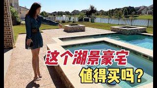 北美王小萌Glad Life 这样的湖景豪宅值得买吗？