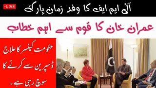 Imf Meetting Imran Khan At Zaman Park Risidence | Imran Khan Speech | Latest News