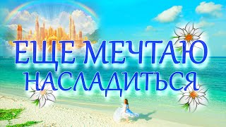 Еще мечтаю насладиться..