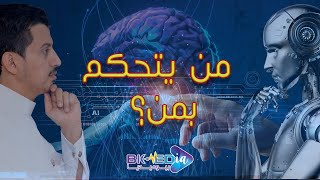 الذكاء الاصطناعي |  Artificial Intelligence | بيوميديا #الموسم_الأول