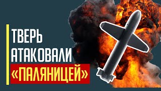 Срочно! ВСУ атаковали склады с БК новейшей ракетой «ПАЛЯНИЦЯ»