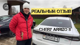 Реальный отзыв владельца CHERY ARRIZO 8 О наболевшем! Не продажный👍 #авто #китайскийавтомобиль #чери