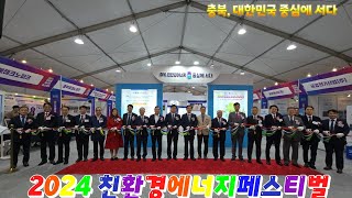 2024 친환경 에너지페스티벌 충북,대한민국 중심에 서다