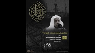 الخطيب الملا عباس الملا عطية || مجلس على الإمام محمد الجواد (ع) 1445هـ || مأتم الغسرة