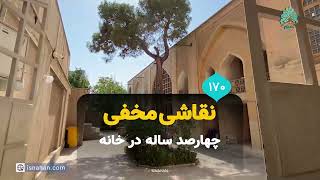 نقاشی مخفی چهارصد ساله در خانه تاریخی