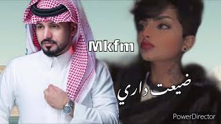 عبدالله ال مخلص - ضيعت داري (حصرياً) | 2022 بطيء