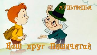 Наш друг Пишичитай (1979) Мультфильм Юрий Прытков