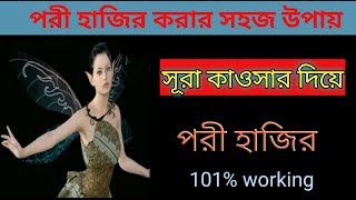 Surah Al-kausar diye pari hazir। pori hazir korar sohoj upai। 101% working @Antorchowdhury186