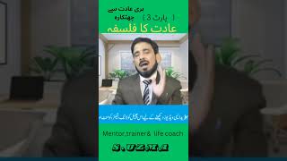 عادت کا فلسفہ |بری عادت سے چھٹکارا پانے کا طریقہ |