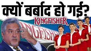 क्यों डूब गई Kingfisher airlines | Analyzing the Failure of Kingfisher Airlines | gyanofobia