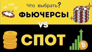 Какой бот выбрать? Спот или фьюч?