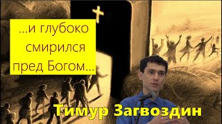 2 Паралипоменон 33:1-20 / Проповедь / Тимур Загвоздин