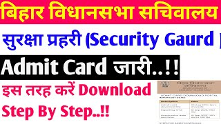 बिहार विधानसभा सचिवालय सुरक्षा प्रहरी (Security Gaurd ) Admit Card जारी ।।Download करें Step By Step