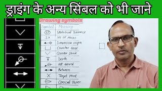 ड्राइंग के अन्य सिंबल को भी जाने | drawing symbols | GD&T | Introduction of drawing symbols