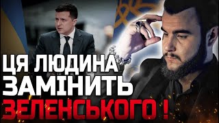 В ЦЕ ВАЖКО ПОВІРИТИ! САМЕ ВІН ЗАМІНИТЬ ЗЕЛЕНСЬКОГО! ЦЕ СТАНЕТЬСЯ ЗОВСІМ СКОРО! ВІКТОР ЛИТОВСЬКИЙ