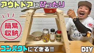 【DIY】【アウトドア】【簡易テーブル】【収納】アウトドアやキャンプなどにぴったり！！必要な時にだけ簡単に出せて使わない時はコンパクトに収納できる！！隙間に板を差し込むだけ！！DIY初心者さんにも！！