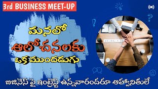 3rd Business meet-up | మనలో ఆలోచనలకు ఒక ముందడుగు | @newbusinessideastelugu