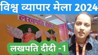 लखपति दीदी HIMACHAL से IITF 2024 में! TRADE FAIR 2024 DELHI/TRADE FAIR 2024/BHARAT MANDAPAM/angvani