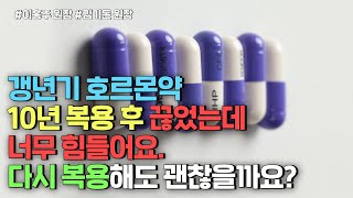 안젤릭을 10년 복용하다가 끊은지 1년 반 되었는데 다시 복용해도 효과가 있나요?