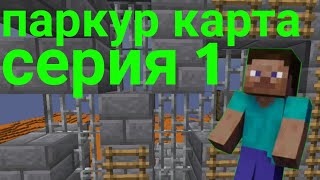 прохожу паркур карту в 256 блоков! 1-6 уровень! паркур 256 блоков серия 1