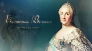 Екатерина Великая: возвращение в Крым (документальный фильм)