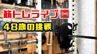 筋トレライブ VOL.245(2022.3.12)～48歳の挑戦～