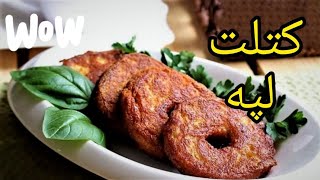 کتلت لپه خوشمزه 😍|آموزش آشپزی ایرانی