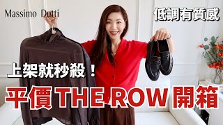 上架就秒殺❗️ 平價 THE ROW 開箱 | 低調有質感，輕鬆打造 Quiet Luxury 風 | 2024 秋冬穿搭購物分享 | Massimo Dutti 針織衫、平底鞋、外套 | 小鄭杰西卡