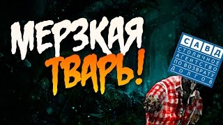 Мерзкая тварь из САВД