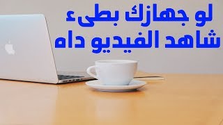 لو جهازك بطىء شاهد الفيديو داهspeed win7