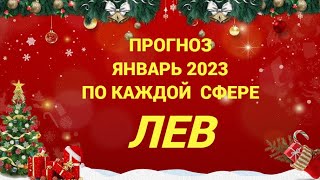 ПРОГНОЗ ЯНВАРЬ 2023 ЛЕВ - ДЕНЬГИ, ЛЮБОВЬ, ЗДОРОВЬЕ