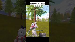 PUBG MOBILE МУМИЯ В ДЕЛЕ #pubg #toni #пабгмобаил #shortspubg #рек #рекомендации #m416 #мумиявделе