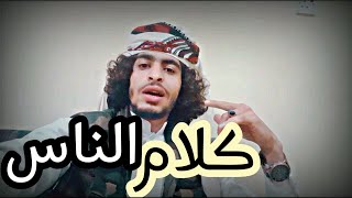 الشاعر: يحيى شرف [[ كلام الناس ]]2022NEW