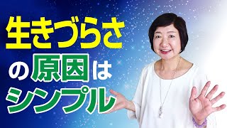 生きづらさの原因も、解消法もシンプルです【人間の仕組み】