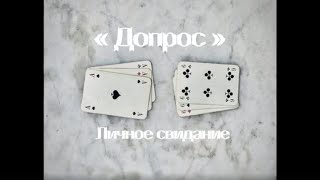 Допрос