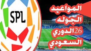 مواعيد مباريات الدوري السعودي الجوله 26اليوم