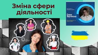 Зміна сфери діяльності, або, що писати в резюме, коли немає відповідного досвіду?