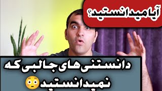 دانستنی های جالب و شگفت انگیز⁉️افزایش اطلاعات عمومی بدون عوارض جانبی😉♥️