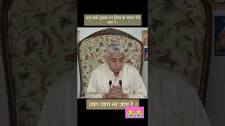 जाग जाग नर जाग रे।। #shortsvideo Sant Rampal Ji #Trainding