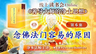 念佛法门容易的原因  | 《善导大师的净土思想》第 06 集 [线上读书会]  | 净本法师主讲