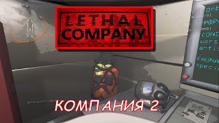 Lethal Company №2 СОВМЕСТНО С LEVI