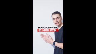 ЗА ФОТОГРАФИЮ ОТДАЛИ 51 МЛН РУБЛЕЙ