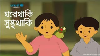 মীনাঃঘরে থাকি সুস্থ থাকি||নতুন মীনা রাজু কার্টুন||meena:stay home stay safe||meena raju cartoon.