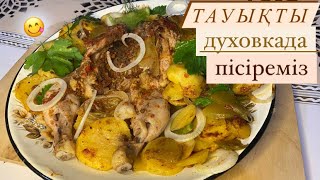 Курица в духовке|тауықты духовкада пісіру