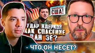 История всего смотрит ШАРИЯ: Зеленский ПРОВОЦИРУЕТ ЯДЕРНЫЙ УДАР по Украине