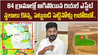 111 జీవో పరిధిలో రియల్ ఎస్టేట్ పరిస్థితి ఏంటీ |  CM Revanth Reddy Impact on 111 GO plots | Baahuley